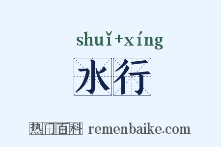 水行是什么意思的图片